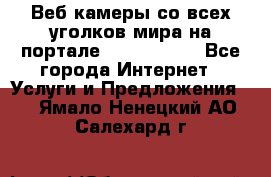 Веб-камеры со всех уголков мира на портале «World-cam» - Все города Интернет » Услуги и Предложения   . Ямало-Ненецкий АО,Салехард г.